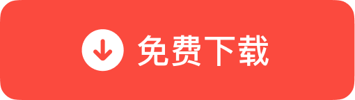 有道翻译官方免费下载按钮