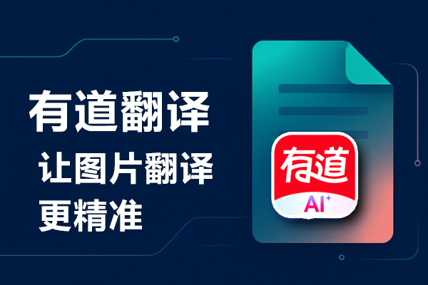 2026 网易有道翻译下载与场景化使用指南：从安装到高阶，跨语言需求全满足
